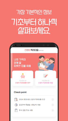 Android application 신생아 특례대출 완벽 가이드 - 신청, 기간, 조건 screenshort