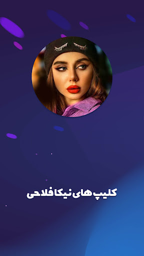 Android application دابسمش نیکا فلاحی در ترکیه screenshort