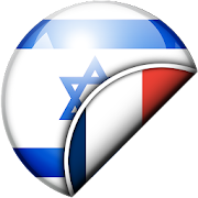 Traducteur Hébreu-Français