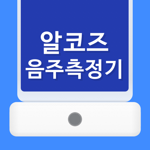 알코즈 음주측정기 logo