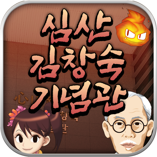 심산김창숙기념관 Laai af op Windows