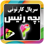Cover Image of Download کارتون بزچه ریسه دوبله فارسی ب  APK