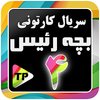 کارتون بزچه ریسه دوبله فارسی بدون اینترنت 4