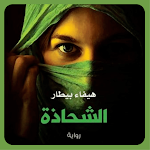Cover Image of Download رواية الشحاذة 1 APK