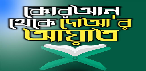 Android application কোরআনের দোয়া সমূহ –Quraner doa screenshort