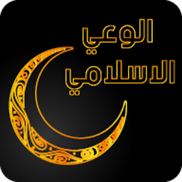 Icon image الوعي الاسلامي