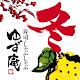 ゆず庵 公式アプリ Download on Windows