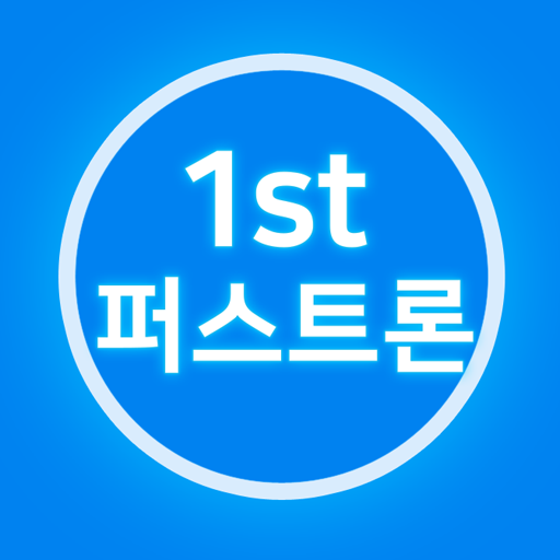 퍼스트론(firstloan) - 모바일 당일대출 logo