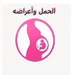 Cover Image of Télécharger الحمل وأعراضه 1 APK