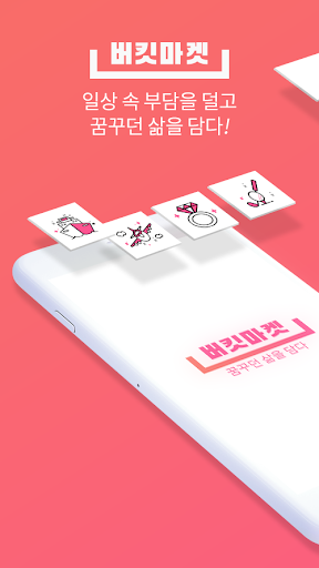 Android application 버킷마켓 – 꿈꾸던 삶을 담다 screenshort