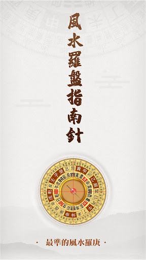 Android application 羅盤指南針-家居風水 羅庚 風水師看風水 方位吉兇布局 screenshort