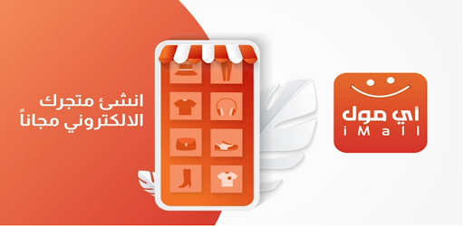 آي مول- i Mall -السوق بين يديك Screen 3
