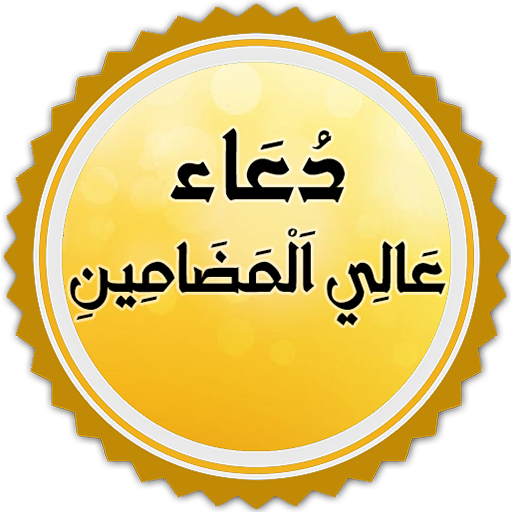 دعاء عالي المضامين Download on Windows