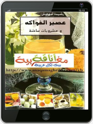 عصير الفواكه ومشروبات ساخنة Screen 3