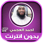 Cover Image of Download ahmad al ajmi Offline Full Quran 2.3 APK