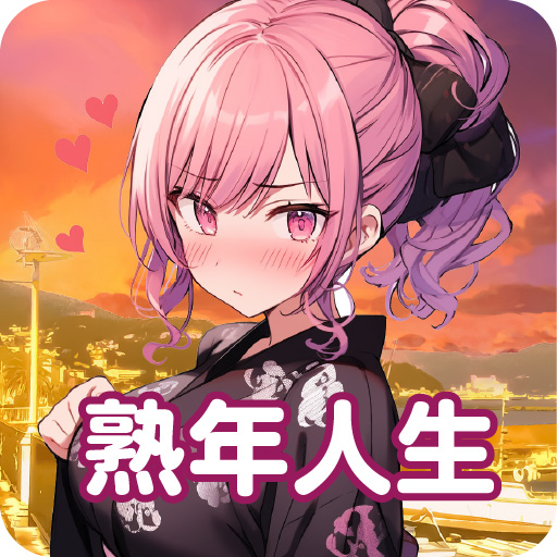 熟年人生 logo