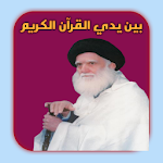 Cover Image of डाउनलोड بين يدي القرآن الكريم  APK