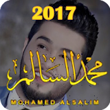 أغاني محمد سالم (بدون انترنت) icon