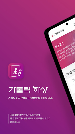 Android application 가톨릭 하상 screenshort