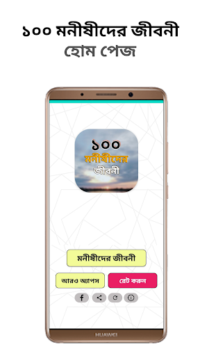 ১০০ মনীষীর জীবনী বানী উক্তি