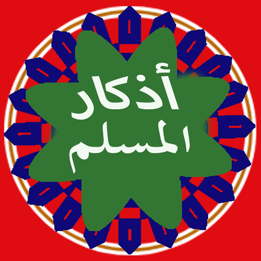 أذكار المسلم-أدعية وأذكار