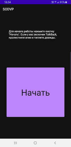 Android application СОДВ - свобода обзора для всех screenshort
