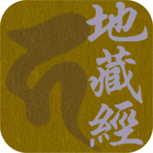 地藏經 (繁簡版) logo