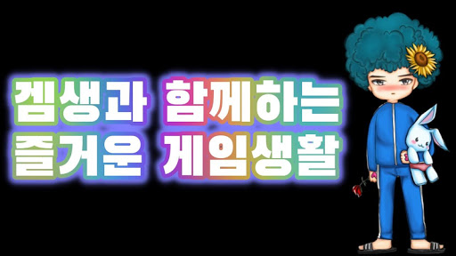 Android application 겜생 screenshort