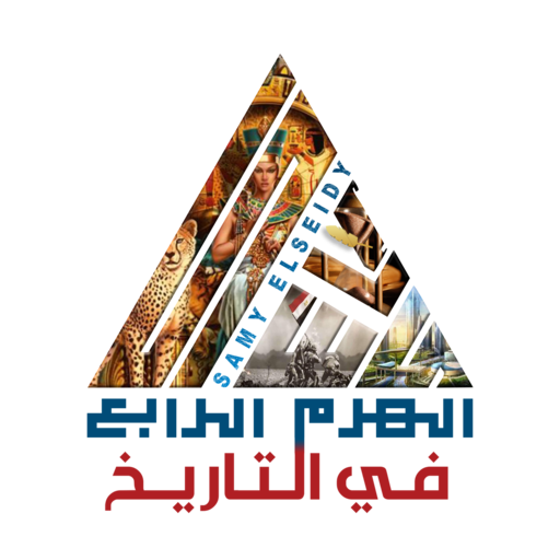 الهرم الرابع - Al Haram  Icon