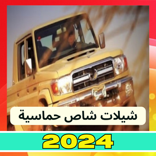 اغاني هجولة 2024 بدون نت logo