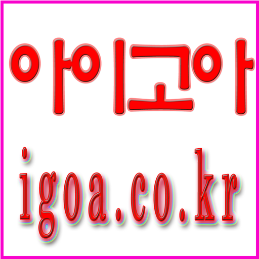 아이고아 쇼핑몰 - igoa  Icon