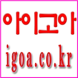 아이고아 쇼핑몰 - igoa icon