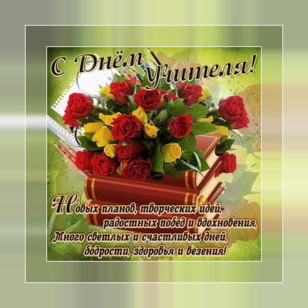 C Днем Учителя Открытки