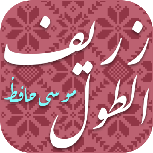 زريف الطول logo