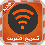 تسريع الأنترنت 2016 - Prank icon