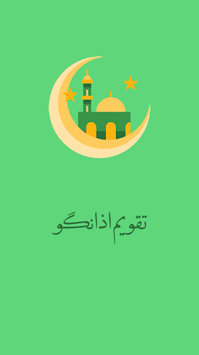 Android application تقویم اذانگوی۱۴۰۲ شمیم یاس screenshort