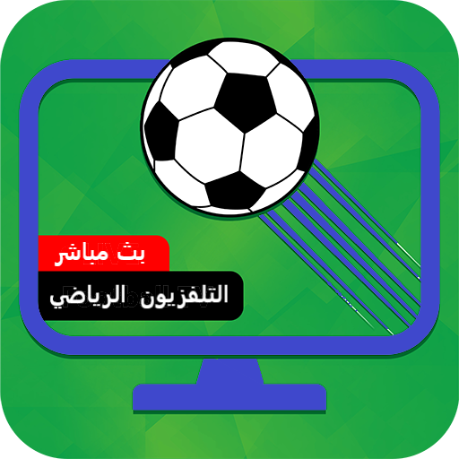 تلفزيون جميع القنوات الرياضية