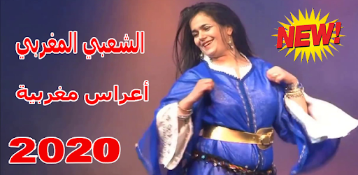 Ø£ØºØ§Ù†ÙŠ Ø´Ø¹Ø¨ÙŠ Ù…ØºØ±Ø¨ÙŠ Mp3 2021 Aghani A3rase Ø§Ù„ØªØ·Ø¨ÙŠÙ‚Ø§Øª Ø¹Ù„Ù‰ Google Play