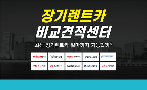 Android application 신차장기렌트카 다이렉트 장기렌트 가격비교 견적 신차 screenshort
