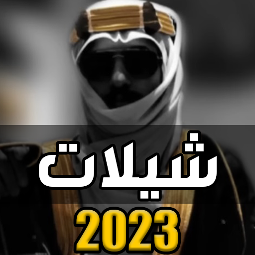 شيلات بدون نت هجوله 2023 for  Android – Latest Version & Features app icon