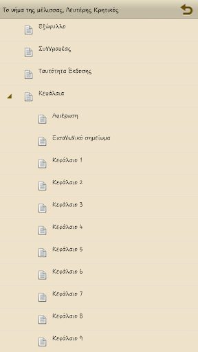 Το νήμα της μέλισ…, Λ.Κρητικός Screen 2