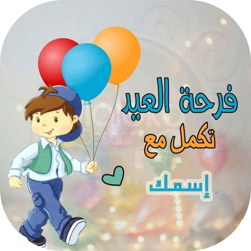 عيد الأضحى أحلى مع التطبيقات المتوفرة على Google Play