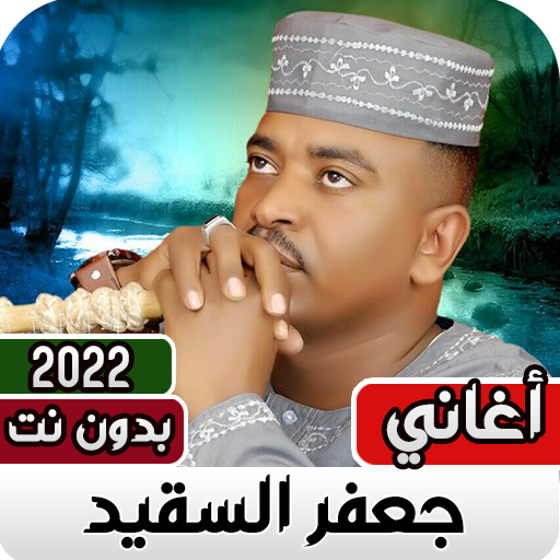 جعفر السقيد بدون نت 2023