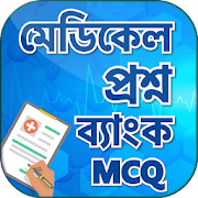 Medical question bank MCQ মেডিকেল প্রশ্নোত্তর