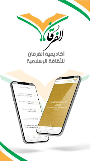 Android application أكاديمية الفرقان screenshort