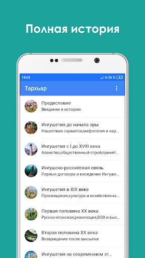 Android application Тархьар - История Ингушетии screenshort