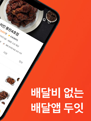 두잇 - 배달비 없는 배달앱 doeat