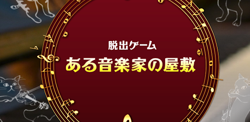 脱出ゲーム 音楽家の屋敷