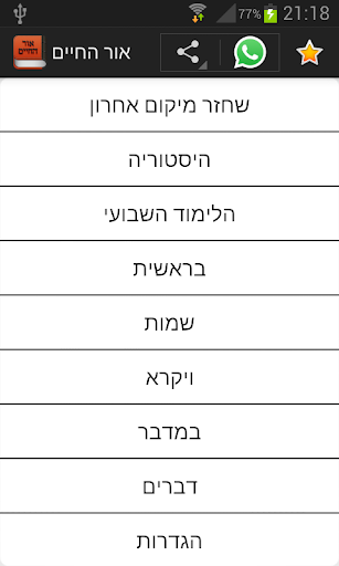 אור החיים - Or Hachaim Screenshot