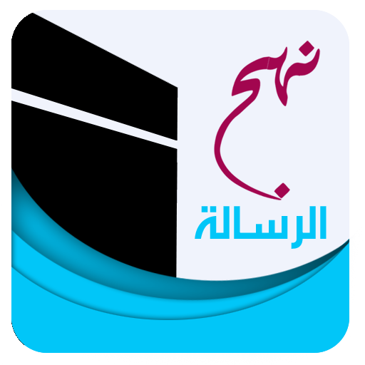 نهج الرسالة logo